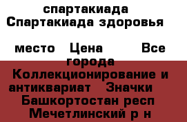 12.1) спартакиада : Спартакиада здоровья  1 место › Цена ­ 49 - Все города Коллекционирование и антиквариат » Значки   . Башкортостан респ.,Мечетлинский р-н